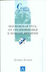 Московская Русь: от Средневековья к Новому времени