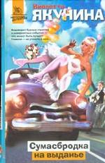 Сумасбродка на выданье