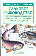 Садковое рыбоводство