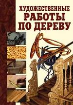 Художественные работы по дереву