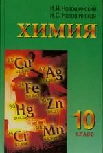 Химия. 10 класс