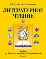 Литературное чтение. Учебник для 4-го класса четырехлетней начальной школы. Часть 1