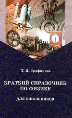Краткий справочник по физике