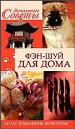 Фэн-шуй для дома. Лечат домашние животные