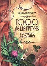1000 рецептов толкового знахарника