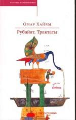 Рубайат. Трактаты