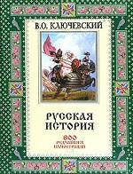 Русская история