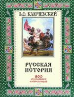 Русская история