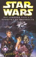 Star Wars: Посланники хаоса I. Проверка на прочность