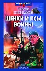 Щенки и псы войны