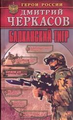 Балканский тигр