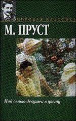 Под сенью девушек в цвету