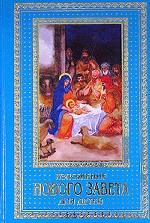 Изложение Нового Завета для детей