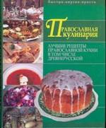Православная кулинария