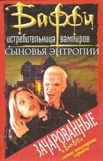 Сыновья Энтропии