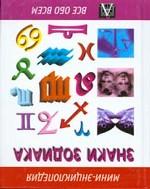 Знаки Зодиака