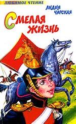 Смелая жизнь