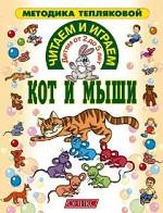 Кот и мыши