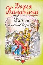 Баран и новые ворота