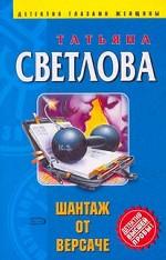 Шантаж от Версаче