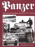 Panzer. Бронетанковые войска III Рейха