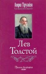 Лев Толстой