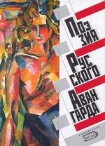 Поэзия русского авангарда