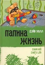 Папина жизнь