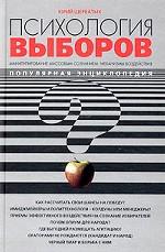 Психология выборов