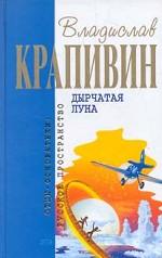 Дырчатая луна