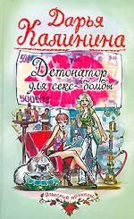 Детонатор для секс-бомбы