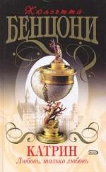 Катрин. Любовь, только любовь