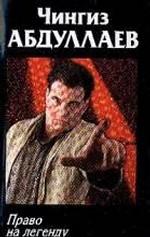 Право на легенду