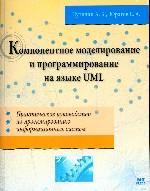 Компонентное моделирование и программирование на языке UML. Практическое руководство по проектированию информационно-измерительных систем