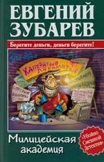 Милицейская академия