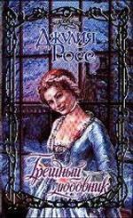 Грешный любовник