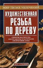 Художественная резьба по дереву