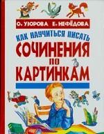 Как научиться писать сочинения по картинкам