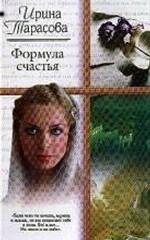 Формула счастья