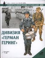 Дивизия "Герман Геринг"