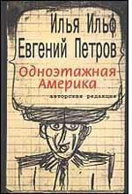 Одноэтажная Америка