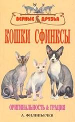 Кошки сфинксы