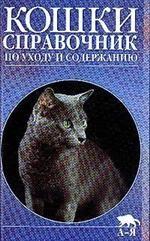 Полный справочник по уходу за кошками