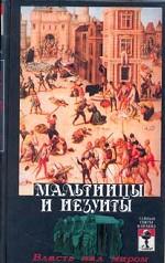 Мальтийцы и иезуиты: власть над миром