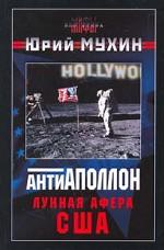 АнтиАполлон, или Лунная афера США