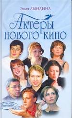 Актеры нового кино