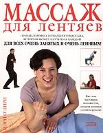 Массаж для лентяев