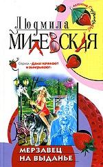 Мерзавец на выданье