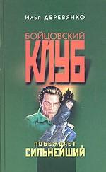 Побеждает сильнейший