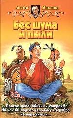 Бес шума и пыли. Фантастический роман